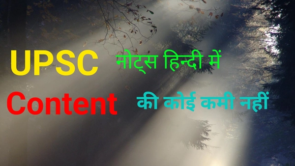 UPSC और PCS नोट्स - हिंदी में
